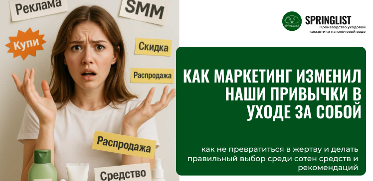 Как маркетинг изменил наши привычки в уходе за собой